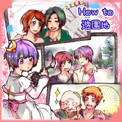 『How to 遊園地』ジャケット
