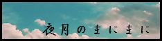 夜月のまにまに"