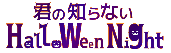 �I���W�i���{�C�X�h���}CD�w�N�̒m��Ȃ�Halloween Night�x