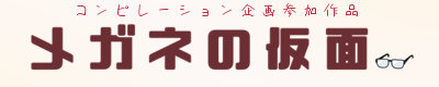 メガネ×声活動コメディ
