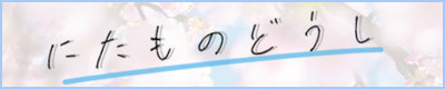 うそつきの日の恋物語